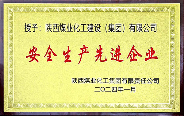 陜煤集團安全生產、安全生產年先進企業